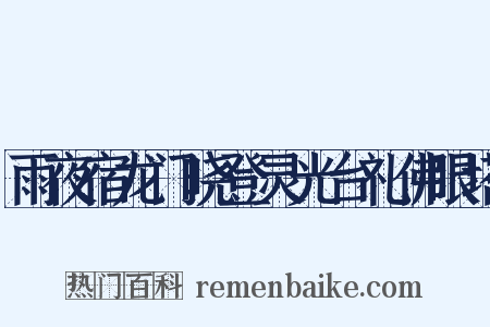 雨夜宿龙门晓登灵光台礼佛眼塔是什么意思的图片